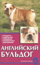 Литература Книга Крук В.И. "Домашние любимцы. Английский бульдог. Стандарты. Содержание. Разведение. Профилактика заболеваний"