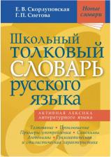 Литература Книга Круковер Владимир Исаевич. Школьный толковый словарь русского языка