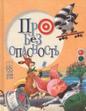 Литература Книга Крупчан Светлана, Антонова Леся. Про безопасность