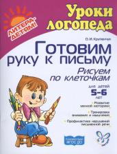 Литература Книга Крупенчук Ольга Игоревна. Готовим руку к письму. Рисуем по клеточкам. Для детей 5-6 лет ФГОС