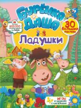 Литература Книга Крупенчук Ольга Игоревна. Ладушки. Пальчиковые игры для малышей. ФГОС ДО