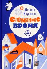 Литература Книга Крупенина Наталия. Сломанное время