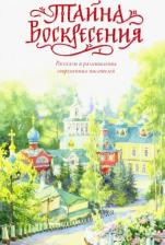 Литература Книга Крупин Владимир Николаевич, Ширяев Борис Николаевич, Архимандрит Мелхиседек. Тайна Воскресения