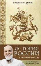 Литература Книга Крупин Владимир Николаевич. История России в рассказах о святых