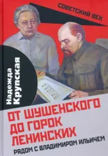 Литература Книга Крупская Надежда Константиновна. От Шушенского до горок Ленинских. Рядом с Владимиром Ильичем