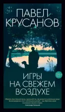 Литература Книга Крусанов Павел Васильевич. Игры на свежем воздухе