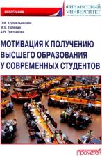 Литература Книга Крушельницкая Ольга Игоревна, Третьякова Антонина Николаевна, Полевая Марина Владимировна. Мотивация к получению высшего образования у современных