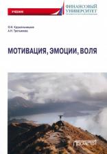 Литература Книга Крушельницкая Ольга Игоревна. Мотивация, эмоции, воля. Учебник