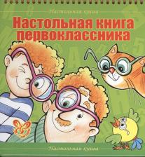 Литература Книга Крутецкая Валентина Альбертовна "Настольная первоклассника" мелованная