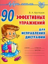 Литература Книга Крутецкая Валентина Альбертовна. 90 эффективных упражнений для исправления дисграфии