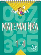 Литература Книга Крутецкая Валентина Альбертовна. Математика. 1-4 классы