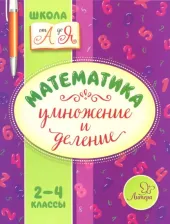 Литература Книга Крутецкая Валентина Альбертовна. Математика. 2-4 классы. Умножение и деление