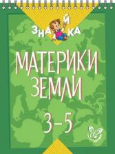 Литература Книга Крутецкая Валентина Альбертовна. Материки Земли. 3-5 классы