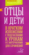 Литература Книга Крутецкая Валентина Альбертовна. Отцы и дети. В кратком изложении с подсказками к урокам и с материалами для сочинений