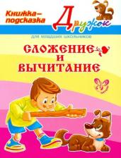 Литература Книга Крутецкая Валентина Альбертовна. Сложение и вычитание