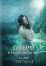 Литература Книга Крутская Ксения. Озеро в твоих ладонях