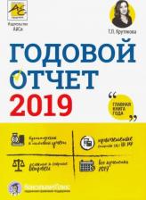 Литература Книга Крутякова Татьяна Леонидовна. Годовой отчет 2019
