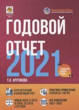 Литература Книга Крутякова Татьяна Леонидовна. Годовой отчет 2021. Бухгалтерский и налоговый учет