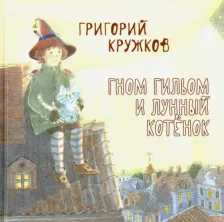 Литература Книга Кружков Григорий Михайлович. Гном Гильом и лунный котёнок