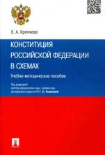 Литература Книга Крючкова Елена Анатольевна. Конституция Российской Федерации в схемах. Учебно-методическое пособие