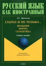 Литература Книга Крючкова Людмила Сергеевна. Глагол и не только... Функция, форма, семантика. Учебное пособие