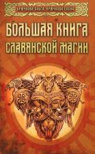 Литература Книга Крючкова Ольга Евгеньевна, Крючкова Елена Александровна. Большая славянской магии