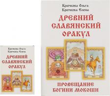 Литература Книга Крючкова Ольга Евгеньевна, Крючкова Елена Александровна. "Провещание богини Мокоши". Древний славянский оракул