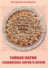 Литература Книга Крючкова Ольга Евгеньевна, Крючкова Елена Александровна. Тайная магия славянских богов и духов