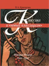 Литература Книга Крючкова Валентина Александровна. Классика и "новый классицизм" Франция, Италия