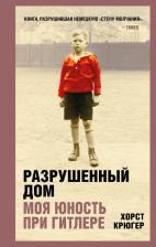 Литература Книга Крюгер Хорст. Разрушенный дом. Моя юность при Гитлере
