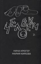 Литература Книга Крюгер Нина. Человеки