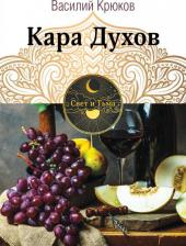 Литература Книга Крюков Василий. Кара Духов