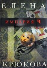 Литература Книга Крюкова Елена Николаевна. Империя Ч