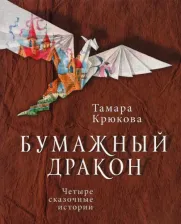 Литература Книга Крюкова Тамара Шамильевна. Бумажный дракон