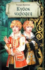 Литература Книга Крюкова Тамара Шамильевна. Кубок чародея