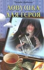 Литература Книга Крюкова Тамара Шамильевна. Ловушка для героя: Фантастико-приключенческая повесть