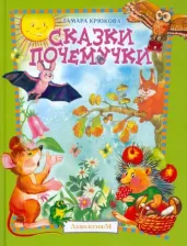 Литература Книга Крюкова Тамара Шамильевна. Сказки почемучки. Лесной календарь