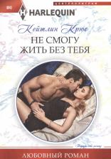 Литература Книга Крюс Кейтлин. Не смогу жить без тебя