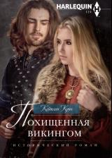 Литература Книга Крюс Кейтлин. Похищенная викингом