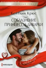 Литература Книга Крюс Кейтлин. Соблазнение принцессы-дикарки