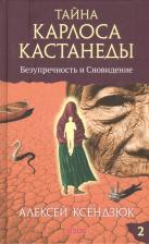 Литература Книга Ксендзюк Алексей Петрович. Тайна Карлоса Кастанеды. Безупречность и сновидение. Часть 2