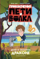 Литература Книга Ксения Кокорева. Приключения Пети и Волка. Дело о Золотом Драконе