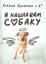Литература Книга Ксения Колосова. Я нашла вам собаку