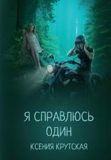 Литература Книга Ксения Крутская. Я справлюсь один
