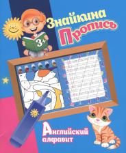 Литература Книга Ксения Владимировна Добрева. Знайкина пропись.Английский алфавит
