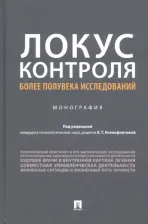 Литература Книга Ксенофонтова Елена Геннадьевна, Коржова Елена Юрьевна, Забегалина Светлана Викторовна. Локус контроля - более полувека исследований. Монография