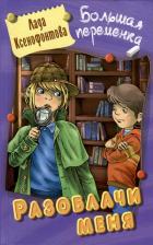 Литература Книга Ксенофонтова Лада. Разоблачи меня