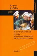 Литература Книга Ксенз Марина Владимировна, Джум Татьяна Александровна, Тамова Майя Юрьевна. Физико-химические основы технологии продуктов общественного питания
