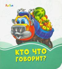 Литература Книга Кто что говорит?