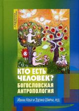 Литература Книга Кто есть человек? Богословская антропология